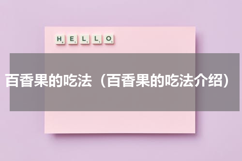 百香果的吃法（百香果的吃法介绍）