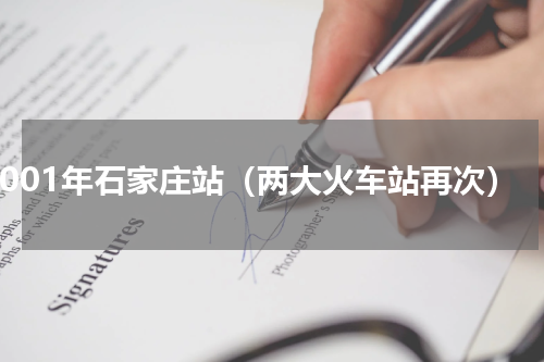 2001年石家庄站（两大火车站再次）