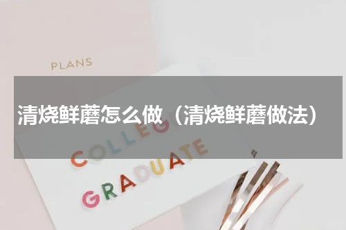 清烧鲜蘑怎么做（清烧鲜蘑做法）