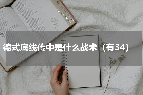 德式底线传中是什么战术（有34）