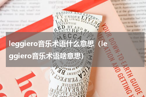 leggiero音乐术语什么意思（leggiero音乐术语啥意思）