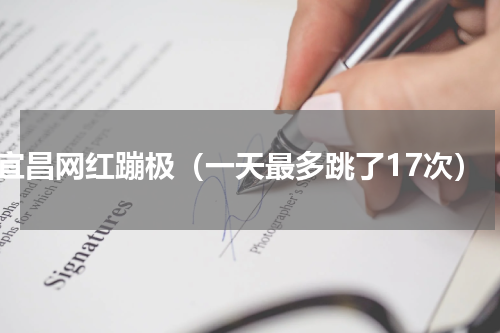 宜昌网红蹦极（一天最多跳了17次）