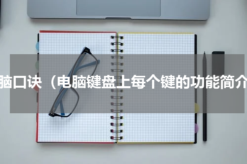 电脑口诀（电脑键盘上每个键的功能简介）