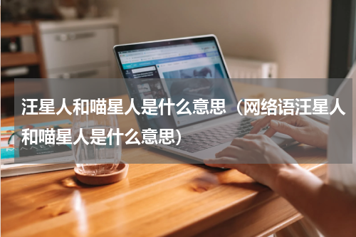 汪星人和喵星人是什么意思（网络语汪星人和喵星人是什么意思）