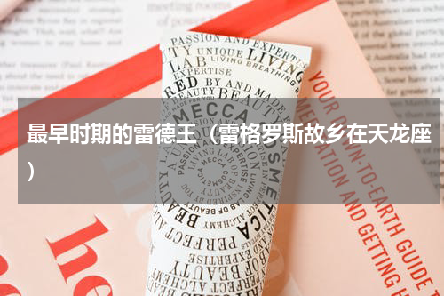 最早时期的雷德王（雷格罗斯故乡在天龙座）