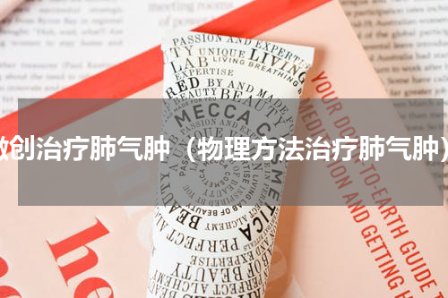 微创治疗肺气肿（物理方法治疗肺气肿）