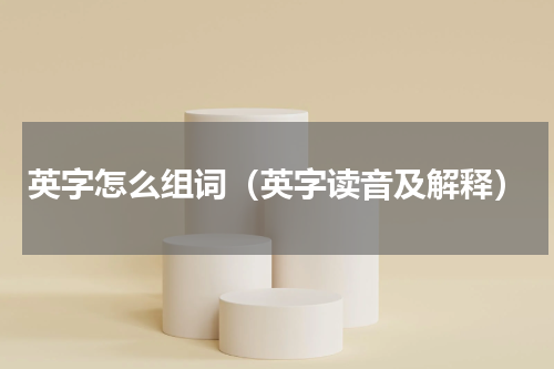 英字怎么组词（英字读音及解释）
