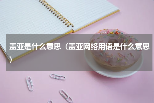 盖亚是什么意思（盖亚网络用语是什么意思）