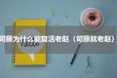 司藤为什么能复活老赵（司藤就老赵）