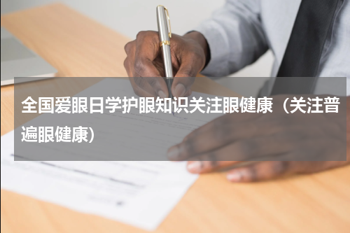 全国爱眼日学护眼知识关注眼健康（关注普遍眼健康）