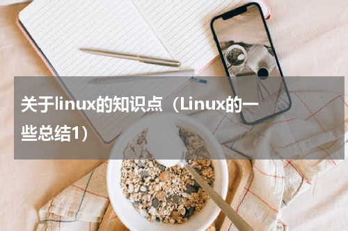 关于linux的知识点（Linux的一些总结1）