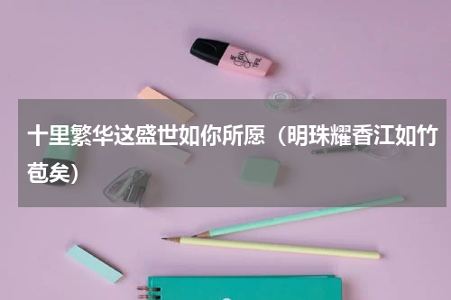 十里繁华这盛世如你所愿（明珠耀香江如竹苞矣）