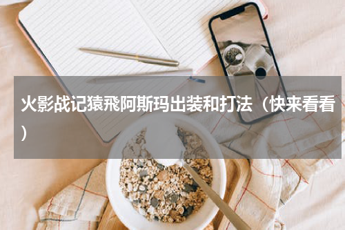 火影战记猿飛阿斯玛出装和打法（快来看看）