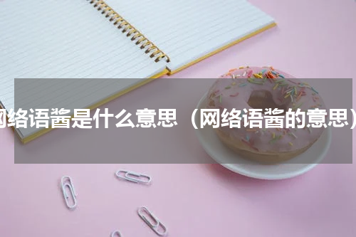 网络语酱是什么意思（网络语酱的意思）