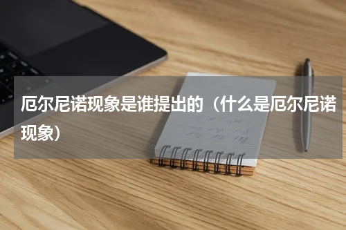 厄尔尼诺现象是谁提出的（什么是厄尔尼诺现象）