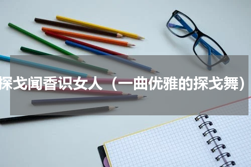 探戈闻香识女人（一曲优雅的探戈舞）