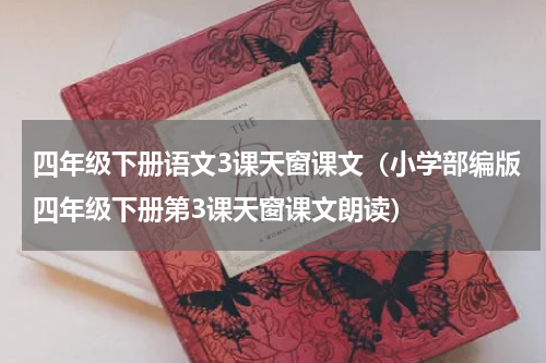 四年级下册语文3课天窗课文（小学部编版四年级下册第3课天窗课文朗读）