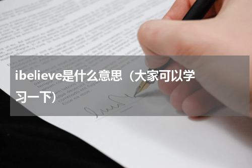 ibelieve是什么意思（大家可以学习一下）