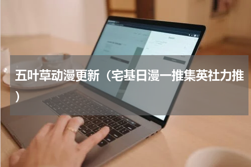 五叶草动漫更新（宅基日漫一推集英社力推）