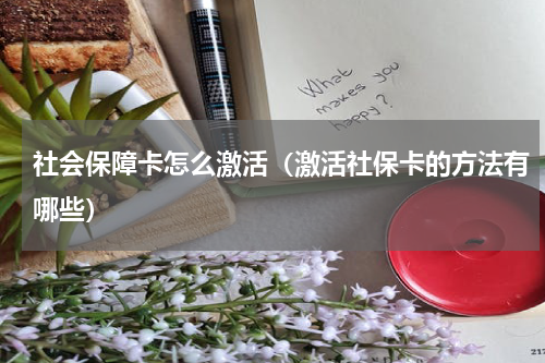 社会保障卡怎么激活（激活社保卡的方法有哪些）