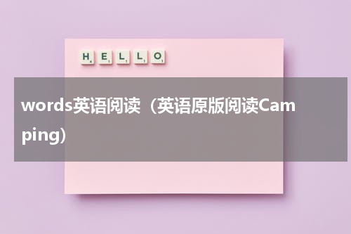 words英语阅读（英语原版阅读Camping）