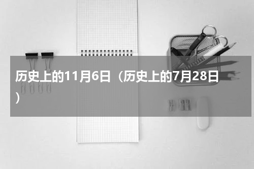 历史上的11月6日（历史上的7月28日）