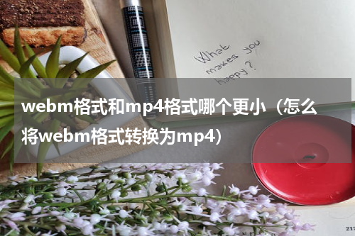 webm格式和mp4格式哪个更小（怎么将webm格式转换为mp4）