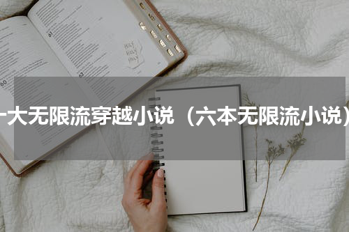 十大无限流穿越小说（六本无限流小说）
