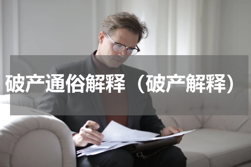 破产通俗解释（破产解释）