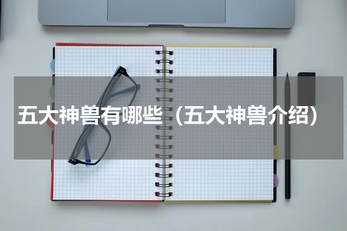 五大神兽有哪些（五大神兽介绍）