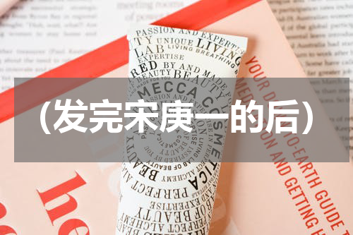 （发完宋庚一的后）