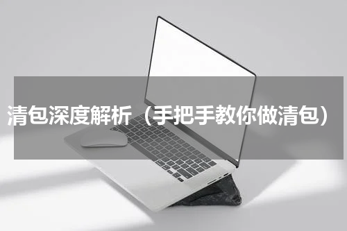清包深度解析（手把手教你做清包）