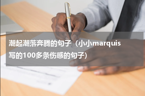 潮起潮落奔腾的句子（小小marquis写的100多条伤感的句子）