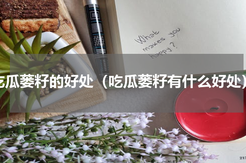 吃瓜蒌籽的好处（吃瓜蒌籽有什么好处）