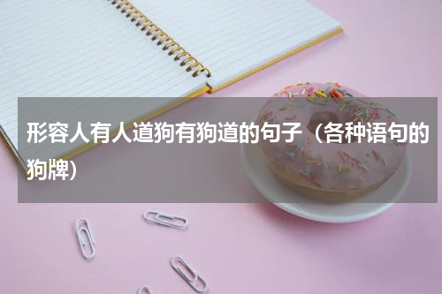 形容人有人道狗有狗道的句子（各种语句的狗牌）