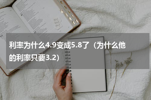 利率为什么4.9变成5.8了（为什么他的利率只要3.2）