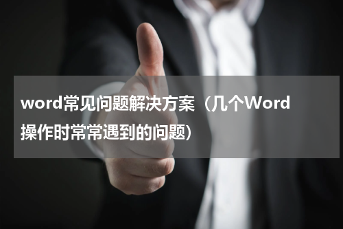 word常见问题解决方案（几个Word操作时常常遇到的问题）