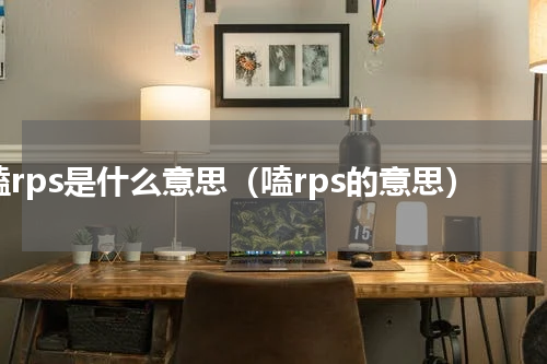 嗑rps是什么意思（嗑rps的意思）