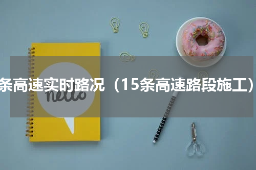 多条高速实时路况（15条高速路段施工）