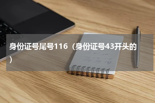 身份证号尾号116（身份证号43开头的）