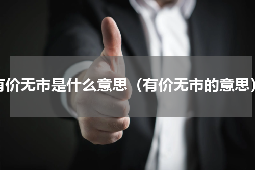 有价无市是什么意思（有价无市的意思）