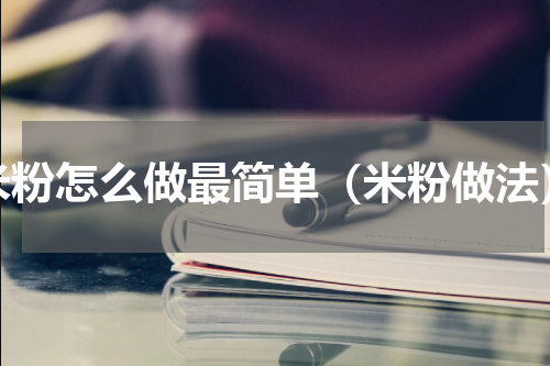 米粉怎么做最简单（米粉做法）