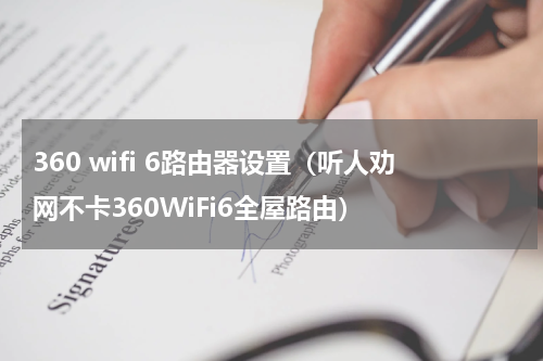 360 wifi 6路由器设置（听人劝网不卡360WiFi6全屋路由）