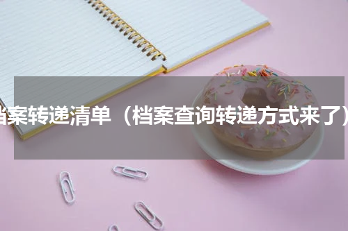 档案转递清单（档案查询转递方式来了）