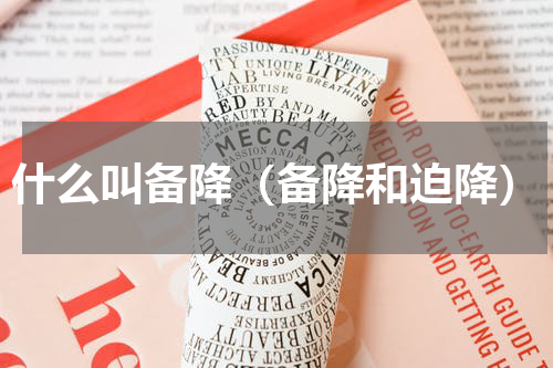 什么叫备降（备降和迫降）