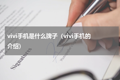 vivi手机是什么牌子（vivi手机的介绍）