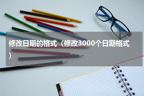 修改日期的格式（修改3000个日期格式）