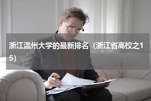 浙江温州大学的最新排名（浙江省高校之15）