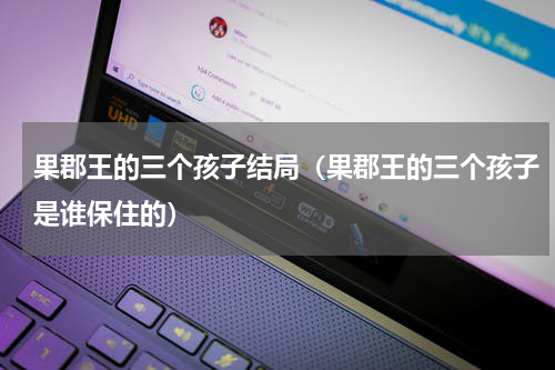 果郡王的三个孩子结局（果郡王的三个孩子是谁保住的）