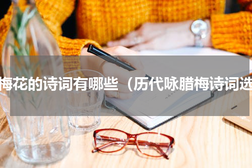 腊梅花的诗词有哪些（历代咏腊梅诗词选）